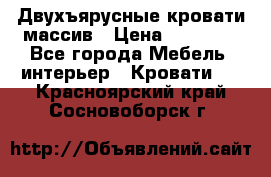 Двухъярусные кровати массив › Цена ­ 12 750 - Все города Мебель, интерьер » Кровати   . Красноярский край,Сосновоборск г.